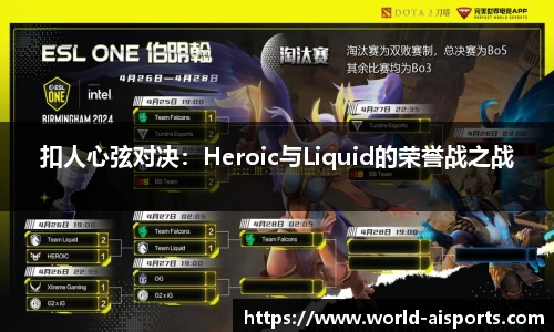 扣人心弦对决：Heroic与Liquid的荣誉战之战