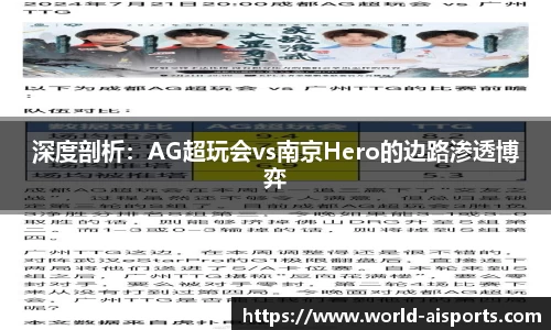 深度剖析：AG超玩会vs南京Hero的边路渗透博弈